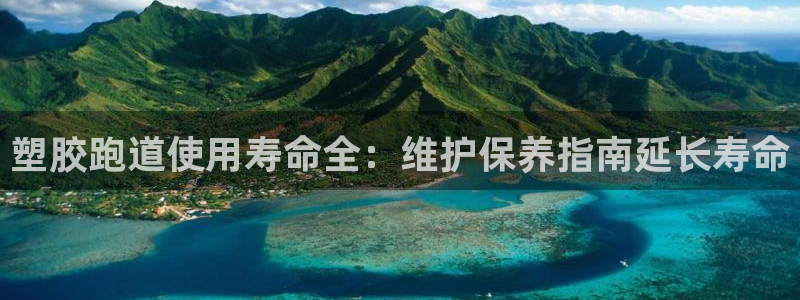 谈球吧app体育下载：塑胶跑道使用寿命全：维护保养指南延长寿命