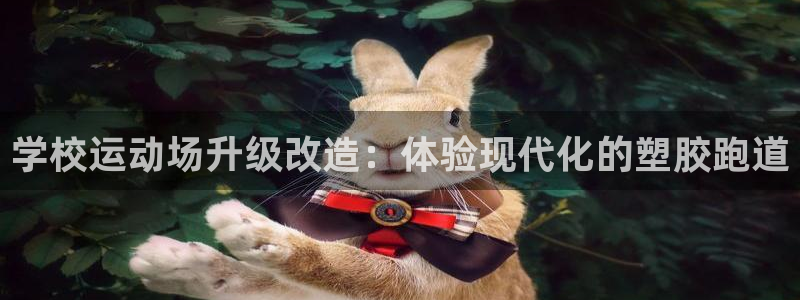 谈球吧平台正规吗可靠吗安全吗：学校运动场升级改造：体验现代化的塑胶跑道