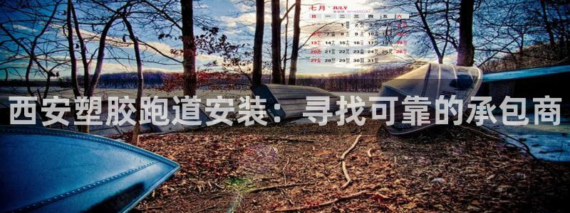 谈球吧(中国)官方网站：西安塑胶跑道安装：寻找可靠的承包商