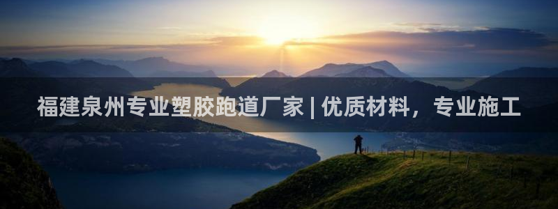 谈球吧算违法行为吗知乎：福建泉州专业塑胶跑道厂家 | 优质材料，专业施工