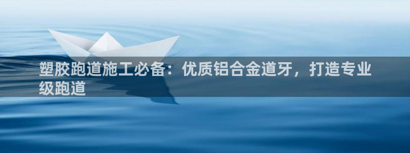 谈球吧平台app下载网址是什么：塑胶跑道施工必备：优