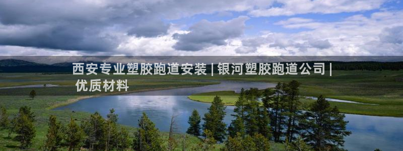 谈球吧是正规平台吗安全吗：西安专业塑胶跑道安装 | 银河塑胶跑道公司 |
 优质材料