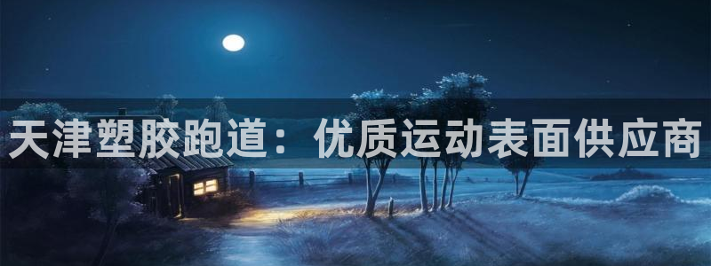 谈球吧平台：天津塑胶跑道：优质运动表面供应商