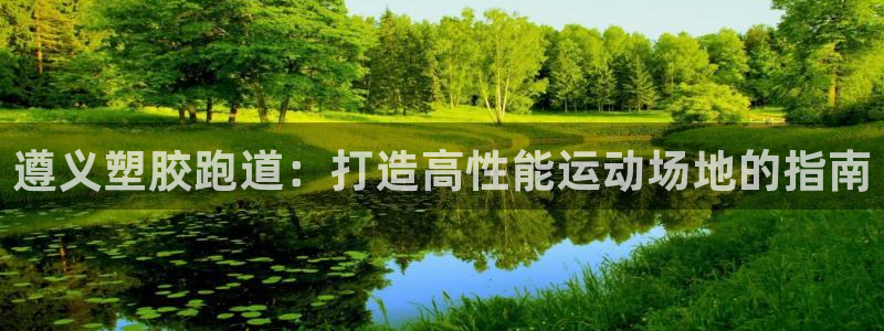 谈球吧首充金额截图：遵义塑胶跑道：打造高性能运动场地的指南