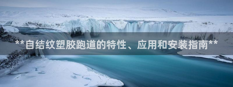 谈球吧体育app下载中心官方最新版：**自结纹塑胶跑道的特性、应用和安装指南**