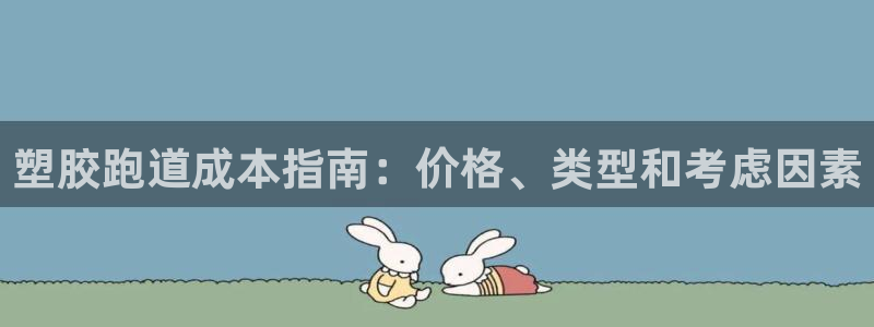 谈球吧app赛事分析在哪里看到：塑胶跑道成本指南：价
