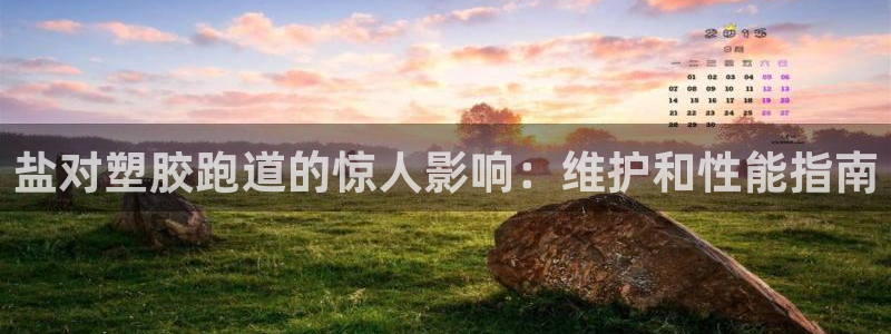 谈球吧体育app登陆入口：盐对塑胶跑道的惊人影响：维护和性能指南