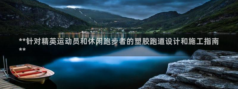 谈球吧咋样黑钱：**针对精英运动员和休闲跑步者的塑胶