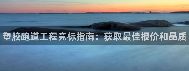 谈球吧体育ios下载：塑胶跑道工程竞标指南：获取最佳报价和品质