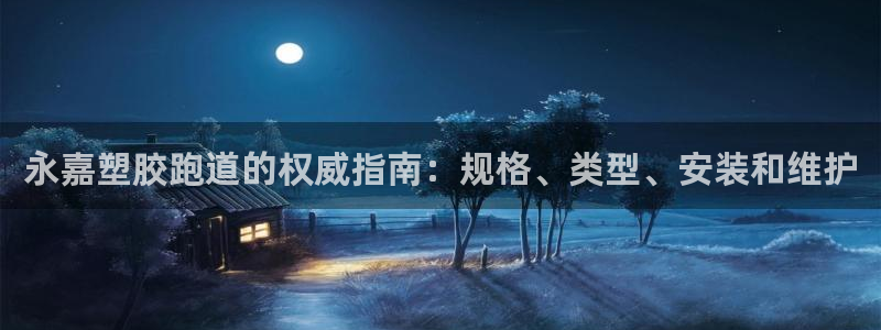 谈球吧官网在线入口免费观看视频下载：永嘉塑胶跑道的权