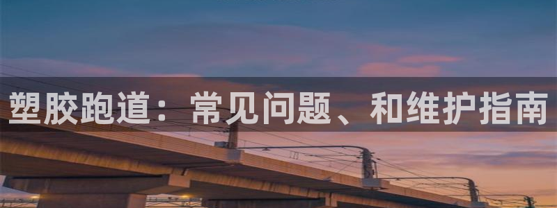 谈球吧算违法行为吗知乎：塑胶跑道：常见问题、和维护指南