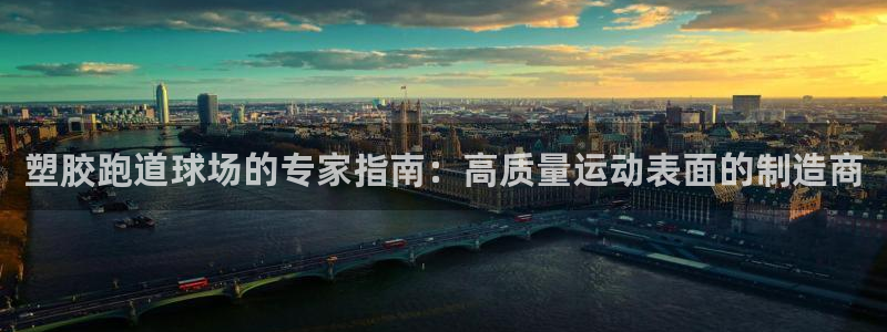 谈球吧官网在线入口免费观看视频网站：塑胶跑道球场的专