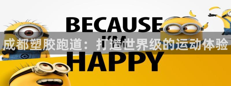 谈球吧官网在线入口手机版下载：成都塑胶跑道：打造世界
