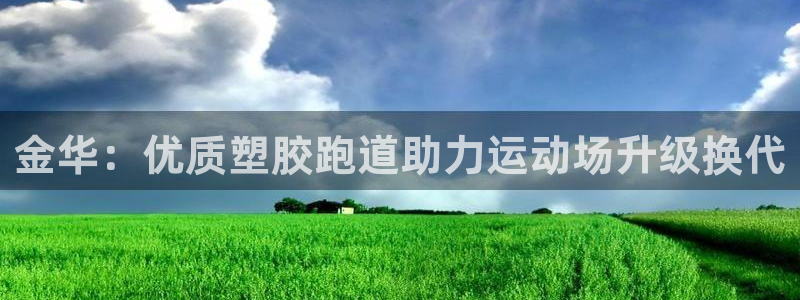谈球吧app官网：金华：优质塑胶跑道助力运动场升级换代