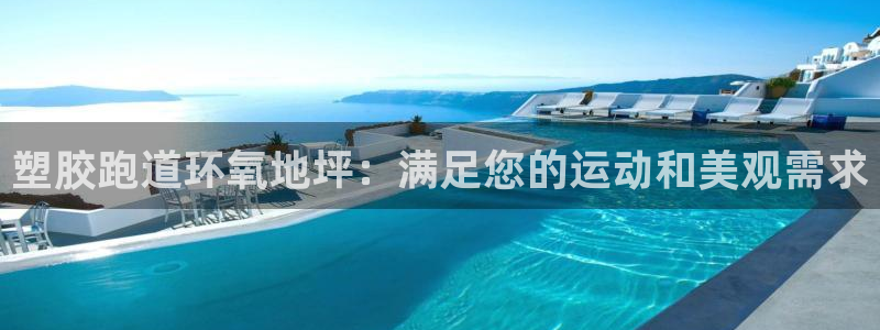 谈球吧app官方下载：塑胶跑道环氧地坪：满足您的运动