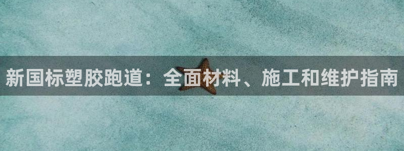 谈球吧体育app下载中心官网手机版：新国标塑胶跑道：