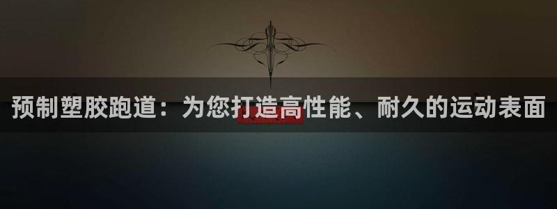 谈球吧体育官网入口：预制塑胶跑道：为您打造高性能、耐久的运动表面