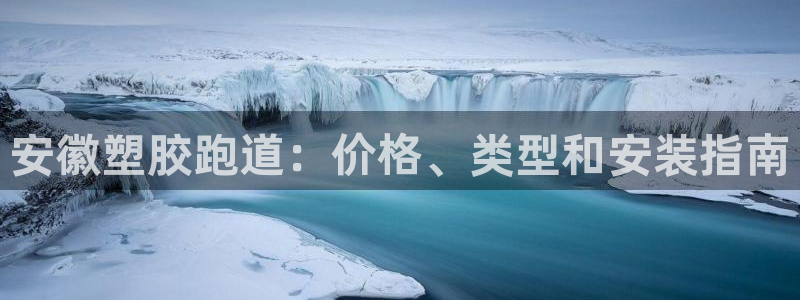 谈球吧咋样黑钱：安徽塑胶跑道：价格、类型和安装指南