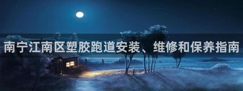 谈球吧登录地址：南宁江南区塑胶跑道安装、维修和保养指