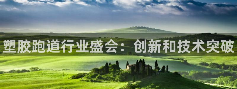 谈球吧官网入口在线观看：塑胶跑道行业盛会：创新和技术