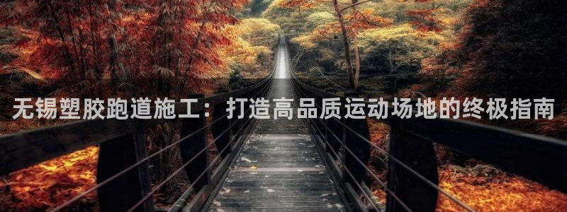 谈球吧在线登陆：无锡塑胶跑道施工：打造高品质运动场地